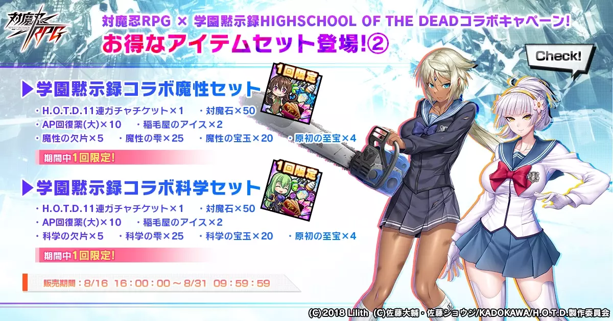 『対魔忍RPG』にて学園黙示録 HIGHSCHOOL OF THE DEADコラボが8月16日から開始！！コラボ限定アイテムを獲得できるのは今だけ！