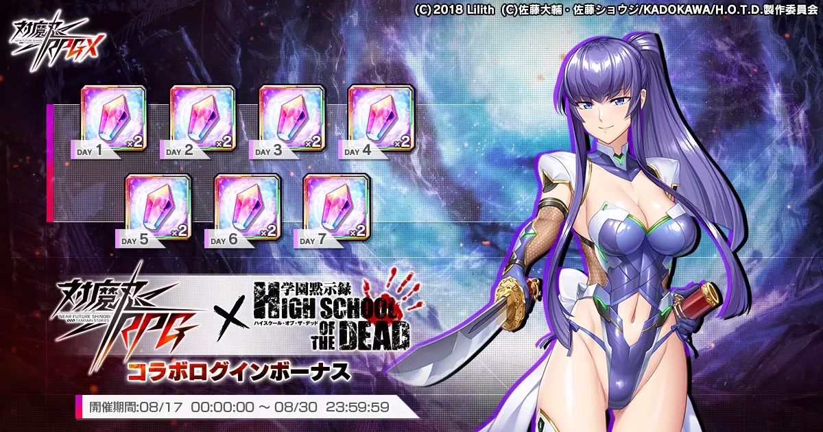 『対魔忍RPG』にて学園黙示録 HIGHSCHOOL OF THE DEADコラボが8月16日から開始！！コラボ限定アイテムを獲得できるのは今だけ！