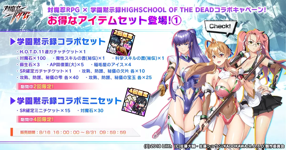 『対魔忍RPG』にて学園黙示録 HIGHSCHOOL OF THE DEADコラボが8月16日から開始！！コラボ限定アイテムを獲得できるのは今だけ！