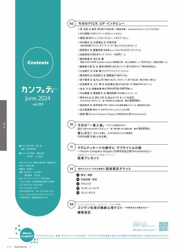 シアター情報誌「カンフェティ」6月号本日発行　表紙には中川晃教・藤岡正明・東 啓介・大山真志＆林 光哲・新井 將が登場