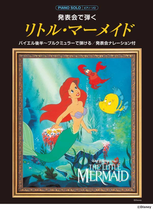 「ピアノソロ　発表会で弾く アラジン／美女と野獣／リトル・マーメイド／ピーターパン （発表会ナレーション付）」 2月27日発売！