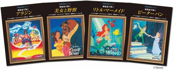 「ピアノソロ　発表会で弾く アラジン／美女と野獣／リトル・マーメイド／ピーターパン （発表会ナレーション付）」 2月27日発売！