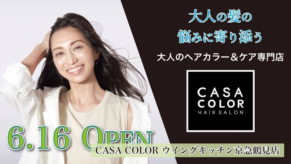 6月16日、横浜に新店舗オープン！全国に“大人のヘアカラー&amp;ケア専門店”を展開する『CASA COLOR』