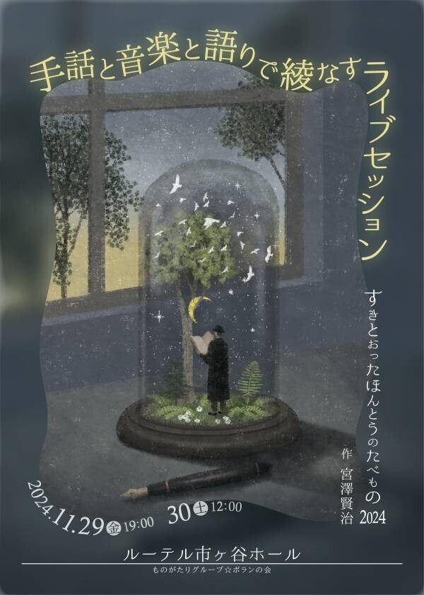 「バリアフリーのその先」を体感！　様々な鑑賞サポート付き演劇公演『手話と音楽と語りで綾なすライブセッション 〜すきとおったほんとうのたべもの〜2024』　まもなくチケット発売開始