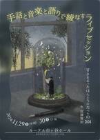 「バリアフリーのその先」を体感！　様々な鑑賞サポート付き演劇公演『手話と音楽と語りで綾なすライブセッション 〜すきとおったほんとうのたべもの〜2024』　まもなくチケット発売開始