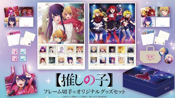 TVアニメ『【推しの子】』が初めて切手に！オリジナルグッズが付いた豪華セットで2024年2月1日より受注生産限定販売