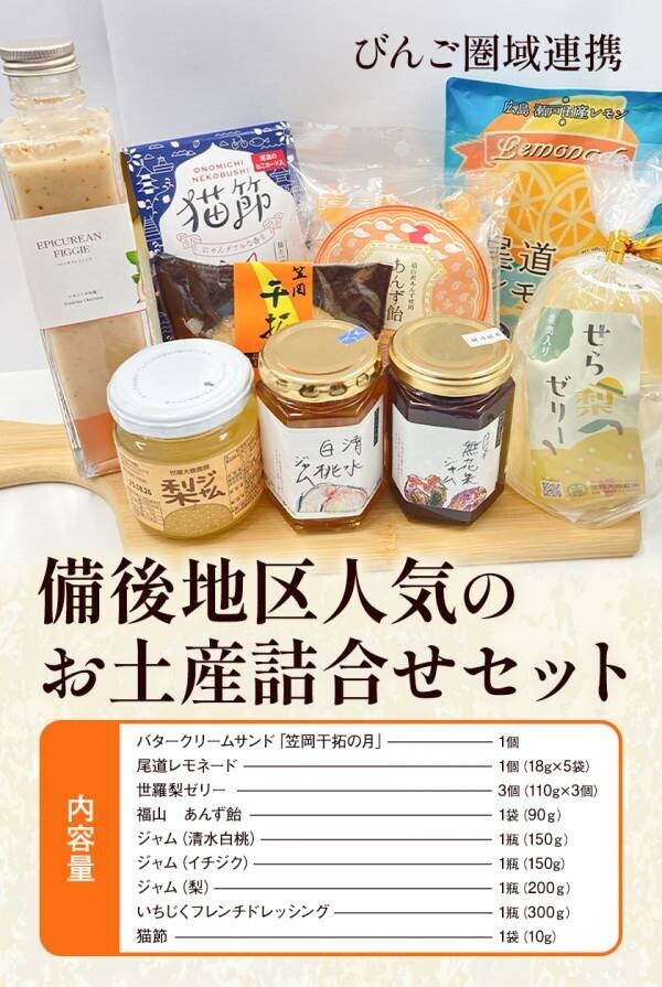 【広島県福山市】県境を越えた圏域共通のふるさと納税返礼品を新たに取り扱います！