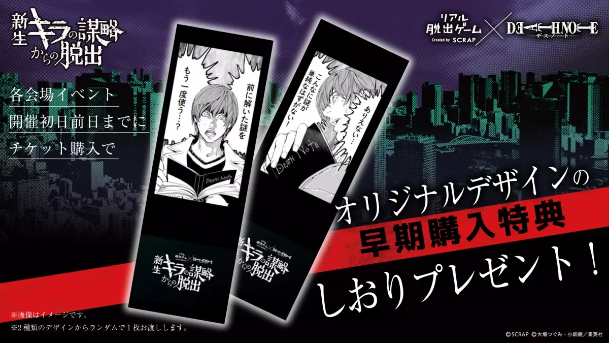 【2024年8月25日(日) 21:30情報解禁厳守】幕張メッセで満員続出の人気イベント！ リアル脱出ゲーム×DEATH NOTE 『新生キラの謀略からの脱出』が東京、大阪、愛知で開催決定！