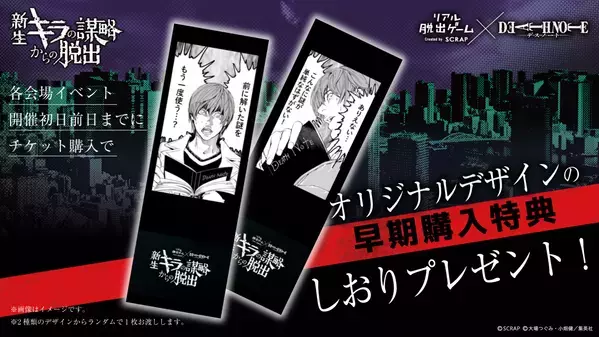 【2024年8月25日(日) 21:30情報解禁厳守】幕張メッセで満員続出の人気イベント！ リアル脱出ゲーム×DEATH NOTE 『新生キラの謀略からの脱出』が東京、大阪、愛知で開催決定！