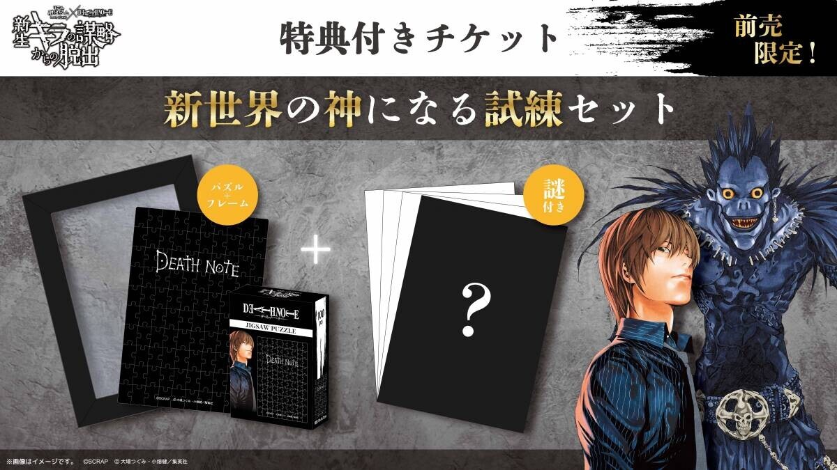 【2024年8月25日(日) 21:30情報解禁厳守】幕張メッセで満員続出の人気イベント！ リアル脱出ゲーム×DEATH NOTE 『新生キラの謀略からの脱出』が東京、大阪、愛知で開催決定！