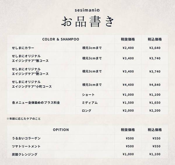 3月1日、東京・埼玉に “和”をコンセプトにした大人のヘアカラー＆トリートメント専門店 『sesimani（せしまに）』を2店同時オープン！