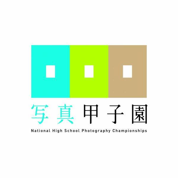 【北海道東川町】全国高等学校写真選手権大会「写真甲子園」代表審査委員決定のお知らせ