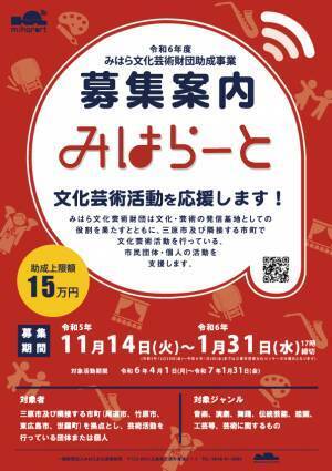 令和6年度みはら文化芸術財団助成事業「みはらーと」募集中！