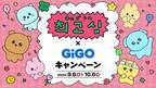 チェゴシム×GiGOキャンペーン 開催のお知らせ