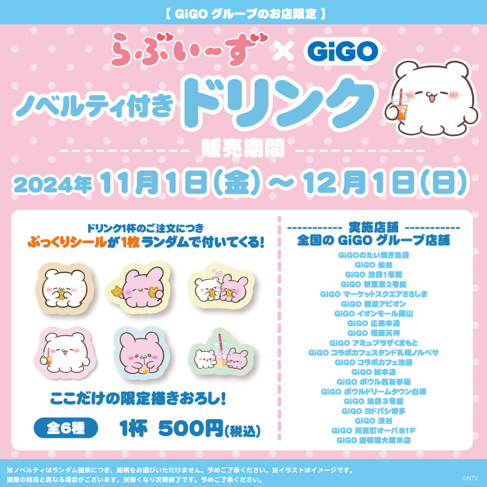 らぶいーず×GiGOキャンペーン 開催のお知らせ