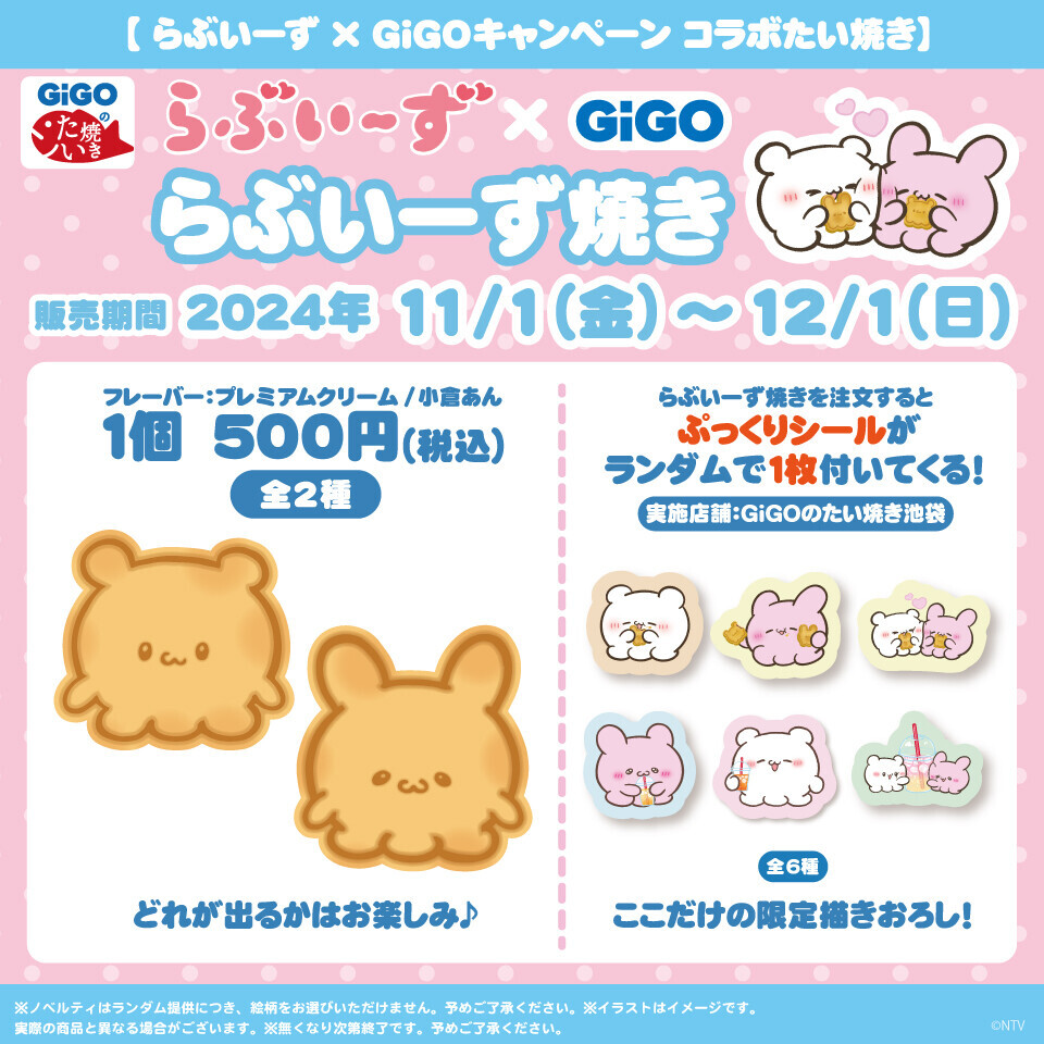 らぶいーず×GiGOキャンペーン 開催のお知らせ