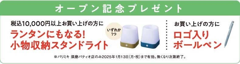 パリミキ 『須磨パティオ店』 ニューオープンのお知らせ 2024年12月10日（火）オープン！