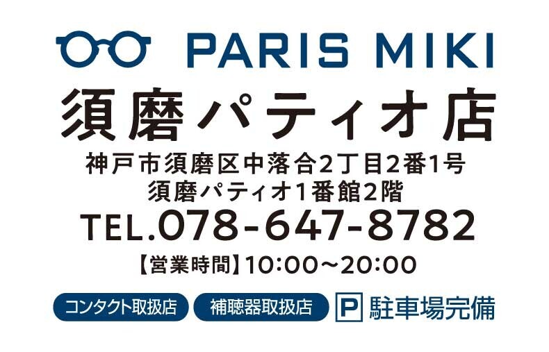 パリミキ 『須磨パティオ店』 ニューオープンのお知らせ 2024年12月10日（火）オープン！