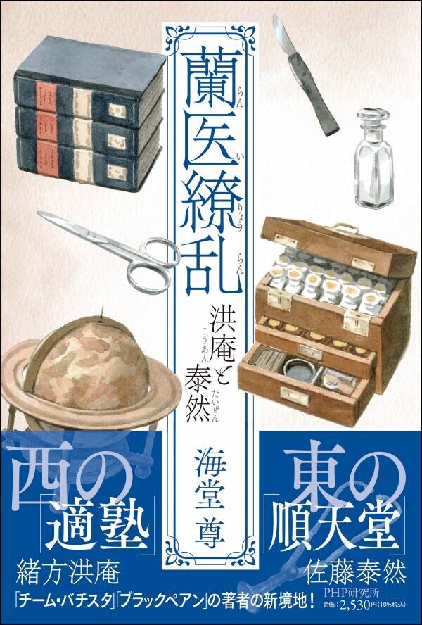 海堂尊が天然痘撲滅に挑んだ幕末の蘭方医を描く最新作『蘭医繚乱 洪庵と泰然』発売中