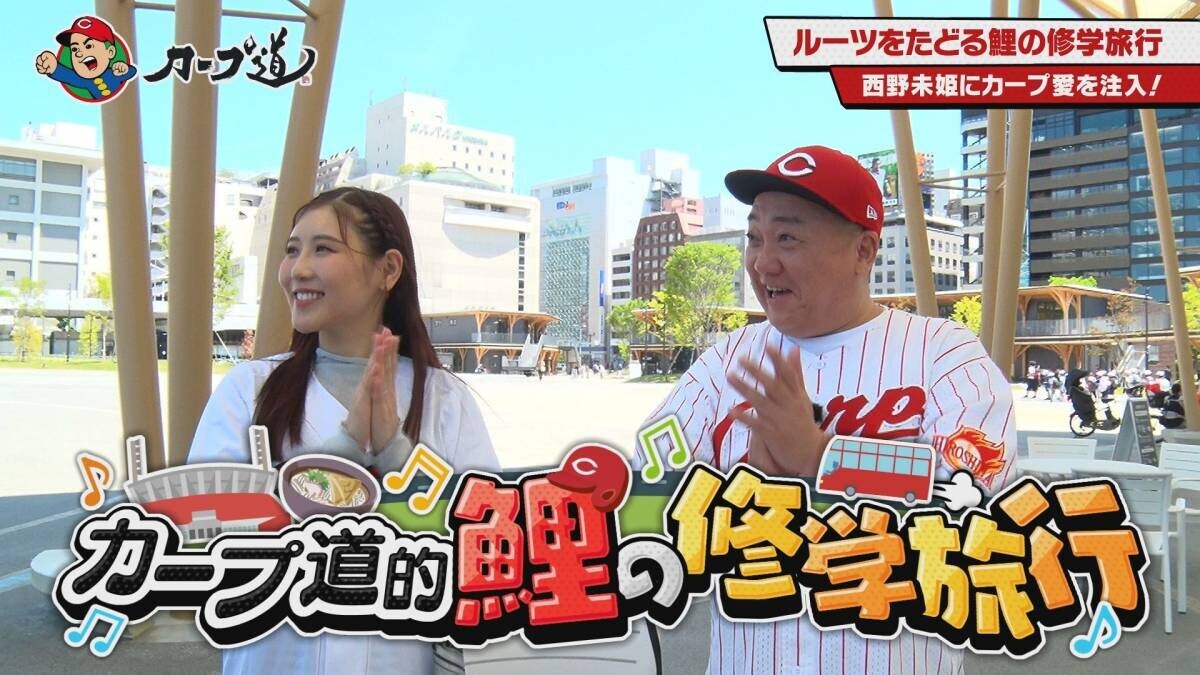 【カープ道】鯉の修学旅行　６月26日（水）深夜放送　広島ホームテレビ