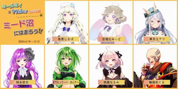 【蜂蜜専門店ミールミィ×VTuberコラボ企画】 一緒にミードを飲もう！蜂蜜酒の沼にはまろう！ 7名のVTuberが「上級ミード広報大使」になって配信予定