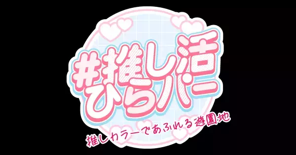色の日(1月6日)に「＃推し活ひらパー」を新提案 “推しカラーであふれる遊園地” ひらかたパークがあなたの推し活を応援します！