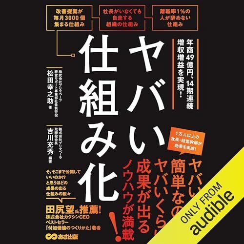 Amazon Audible 予測・戦略的計画部門 早くも1位！【オーディオブック限定特典付】『ヤバい仕組み化』Amazon Audible にて配信開始