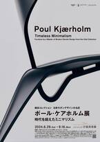 【北海道 東川町】パナソニック汐留美術館で開催中の「ポール・ケアホルム展 時代を超えたミニマリズム」に特別協力