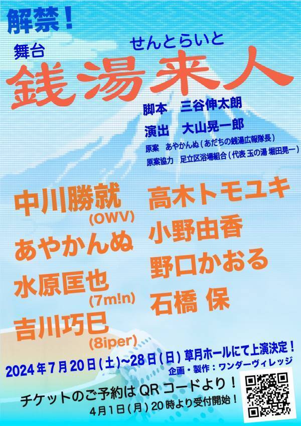 中川勝就(OWV)主演！実在する⾜⽴区五反野の銭湯「若松湯」を舞台にした舞台『銭湯来⼈』(せんとらいと)上演決定！ 2024年7⽉20⽇(⼟)〜7⽉28⽇(⽇)東京・草⽉ホールにて上演！