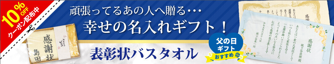 【父の日に想いを形に – 6月6日より感謝状バスタオル10％OFF】 – 楽天ランキング1位！多数受賞の俺流総本家から贈る父の日ギフトキャンペーン