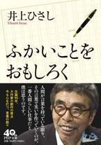 【生誕90年に文庫化】井上ひさし晩年のインタビュー本『ふかいことをおもしろく』10/3発売