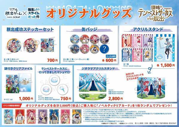 「転スラ」描き下ろしビジュアルのグッズが盛りだくさん！ リアル脱出ゲーム×転生したらスライムだった件 『謀略のテンペストサーカスからの脱出』の オリジナルグッズ&フードメニュー公開！