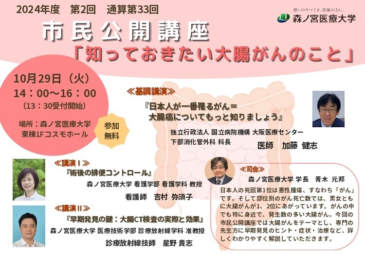 【森ノ宮医療大学】市民公開講座「知っておきたい大腸がんのこと」を開催します！