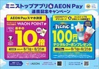 ミニストップアプリ＆ AEON Pay連携開始！！ ８月１日（木）から 連携記念キャンペーン実施！！