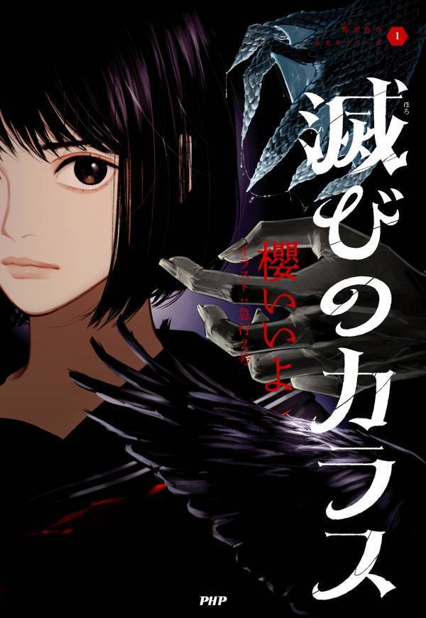 10代に人気の作家・櫻いいよが初の本格ファンタジーに挑む シリーズ第１巻『滅びのカラス』6/26発売