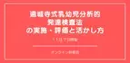 オンラインセミナー『遠城寺式乳幼児分析的発達検査法の実施・評価と活かし方』を開催します