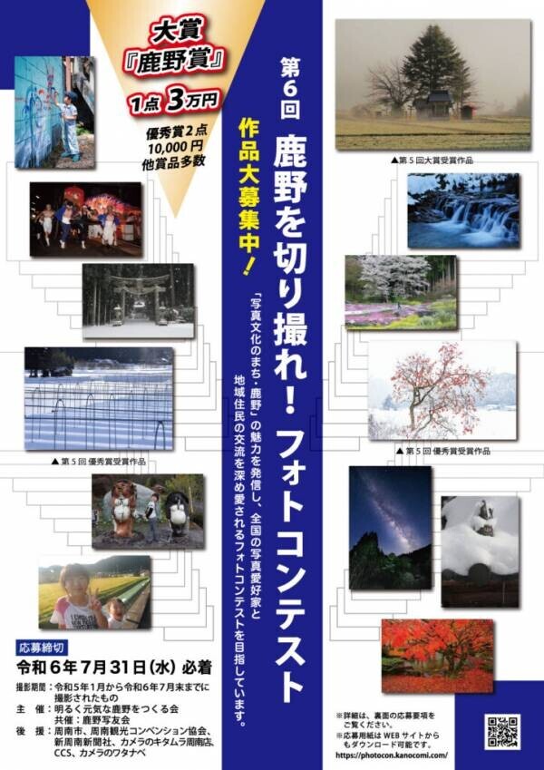 【山口県周南市】第６回「鹿野を切り撮れ！フォトコンテスト」開催！