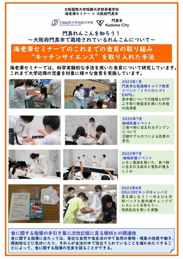 官学連携「”食”をとおした地域とのつながり」の発表　大阪国際大学短期大学部 栄養学科 海老澤セミナー