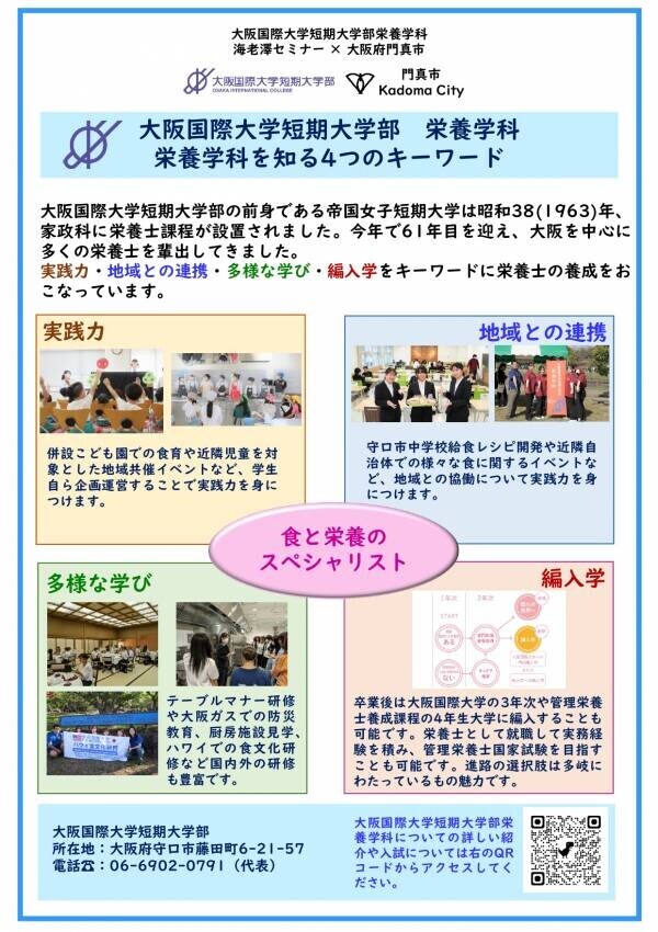 官学連携「”食”をとおした地域とのつながり」の発表　大阪国際大学短期大学部 栄養学科 海老澤セミナー