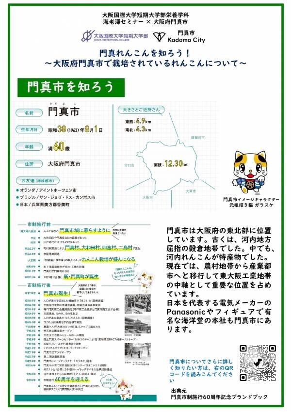 官学連携「”食”をとおした地域とのつながり」の発表　大阪国際大学短期大学部 栄養学科 海老澤セミナー