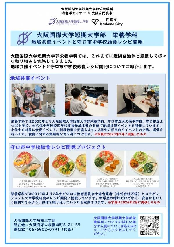 官学連携「”食”をとおした地域とのつながり」の発表　大阪国際大学短期大学部 栄養学科 海老澤セミナー