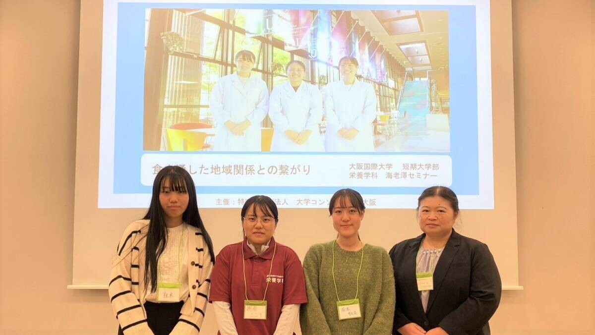 官学連携「”食”をとおした地域とのつながり」の発表　大阪国際大学短期大学部 栄養学科 海老澤セミナー