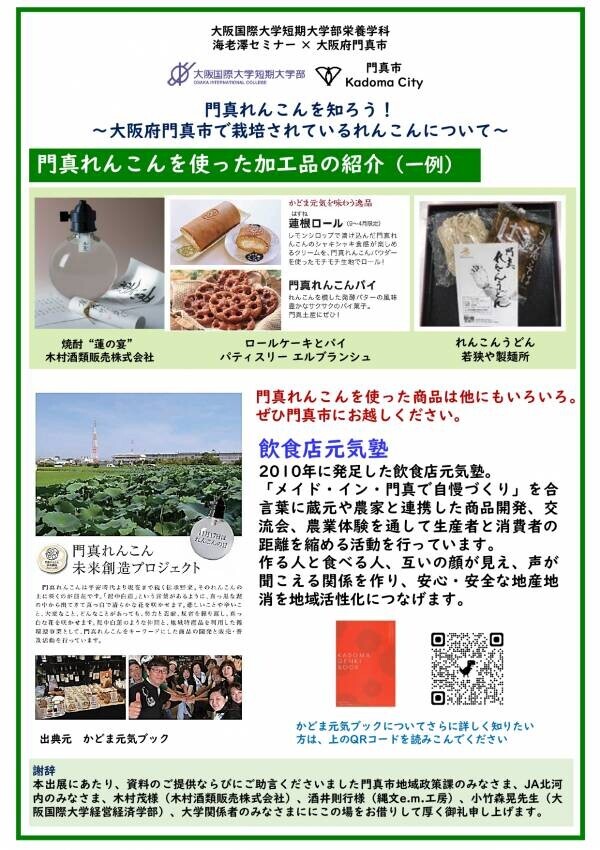 官学連携「”食”をとおした地域とのつながり」の発表　大阪国際大学短期大学部 栄養学科 海老澤セミナー