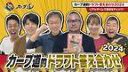 【カープ道】「カープ道的ドラフト答え合わせ２０２４」　11月６日（水）深夜放送　広島ホームテレビ