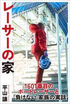 【新刊】1601番目のボートレーサーと家族の実話『レーサーの家』　2月2日発売　駒草出版
