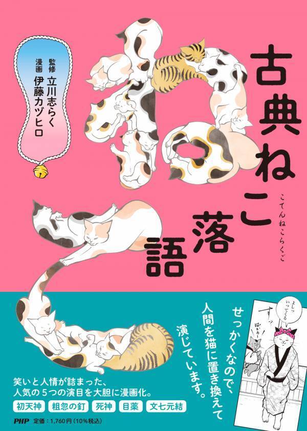立川志らく監修の漫画『古典ねこ落語』12/9発売