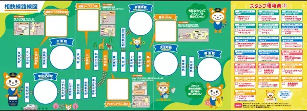 「夏のそうにゃんスタンプラリー2025」を開催【相模鉄道】