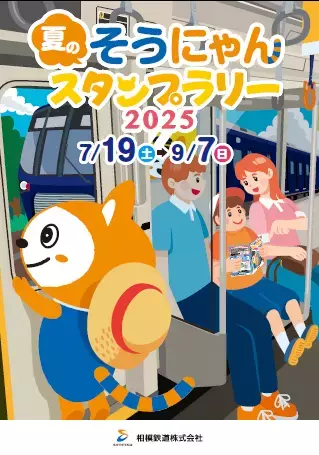「夏のそうにゃんスタンプラリー2025」を開催【相模鉄道】