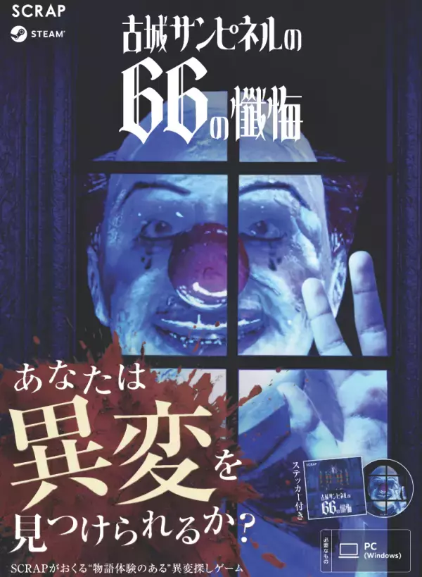「リアル脱出ゲーム」のSCRAPが贈る “異変探し”「8番ライク」ゲームがSteamでリリース決定＆本日体験版配信開始 『古城サンピネルの66の懺悔』