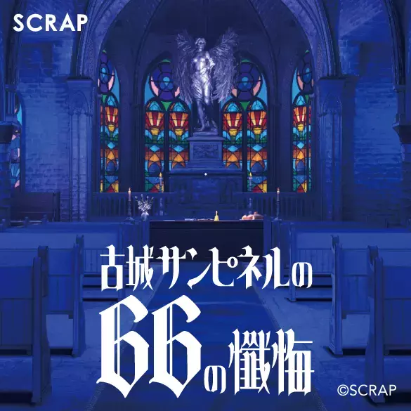 「リアル脱出ゲーム」のSCRAPが贈る “異変探し”「8番ライク」ゲームがSteamでリリース決定＆本日体験版配信開始 『古城サンピネルの66の懺悔』